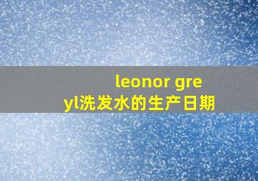 leonor greyl洗发水的生产日期